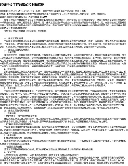 浅析建设工程监理的控制和措施