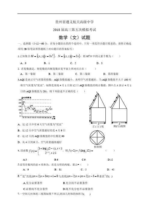 贵州省遵义航天高级中学2018届高三第五次模拟考试——