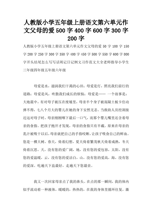 人教版小学五年级上册语文第六单元作文父母的爱500字400字600字300字200字