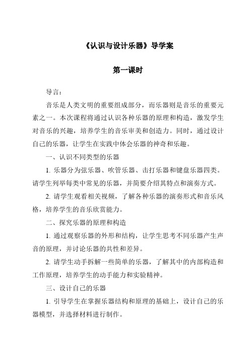 《认识与设计乐器导学案-2023-2024学年科学人教鄂教版》