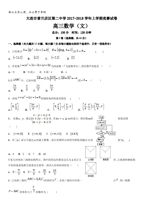 辽宁省大连市普兰店区第二中学2018届高三上学期竞赛(期中)考试数学(文)试题含答案