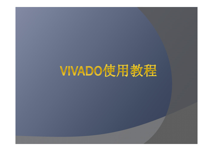 Vivado使用教程