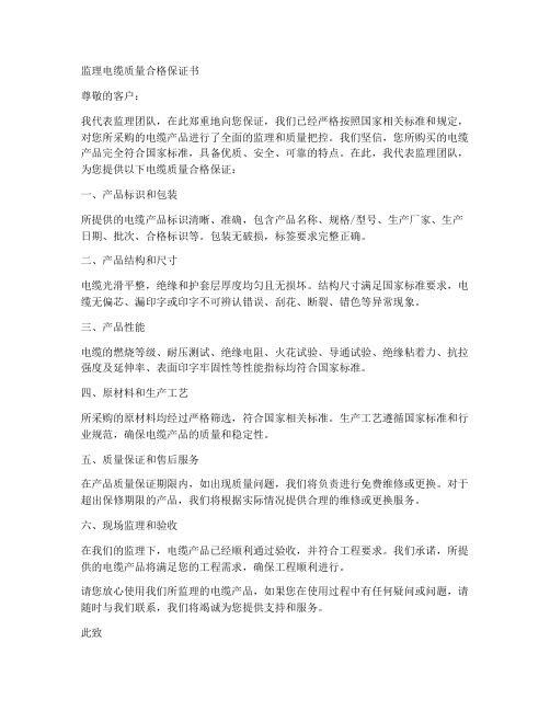 监理电缆质量合格保证书