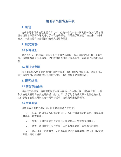 清明研究报告五年级带表格