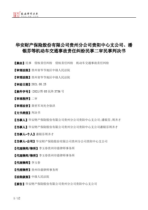 华安财产保险股份有限公司贵州分公司贵阳中心支公司、潘银芬等机动车交通事故责任纠纷民事二审民事判决书