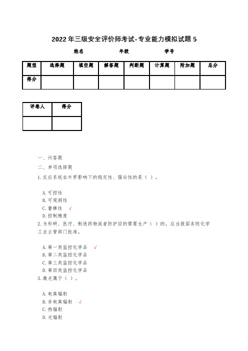 2023年三级安全评价师考试-专业能力模拟试题5