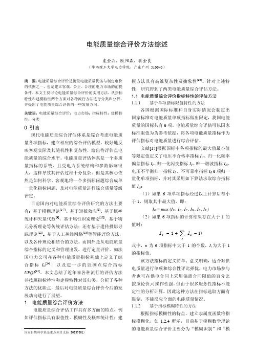 2011会议 电能质量综合评价方法综述