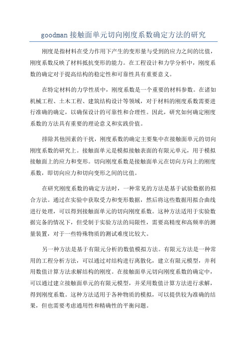 goodman接触面单元切向刚度系数确定方法的研究