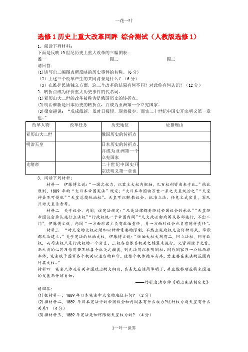 选修1历史上重大改革回眸_综合测试1(人教版选修1)