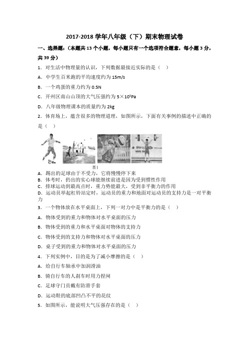 2017-2018学年八年级(下)期末物理试卷含答案