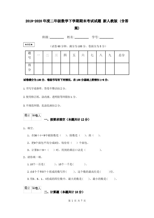 2019-2020年度二年级数学下学期期末考试试题 新人教版 (含答案)