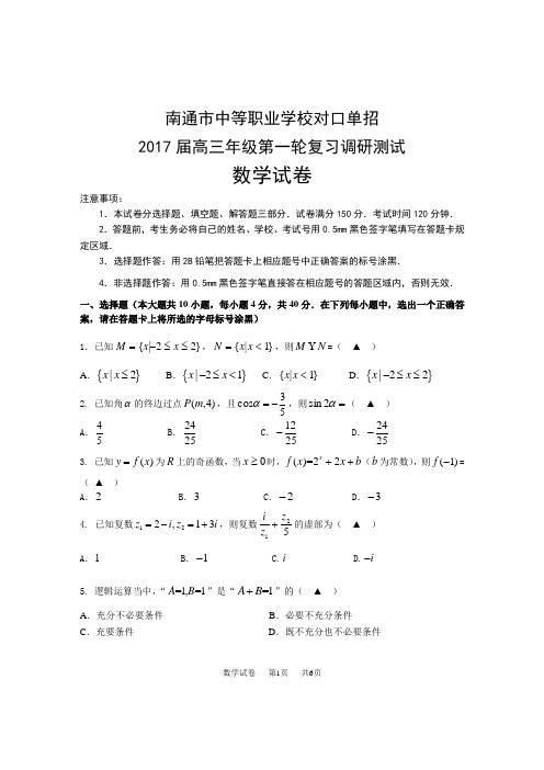 2017年江苏对口单招南通-数学一模试卷