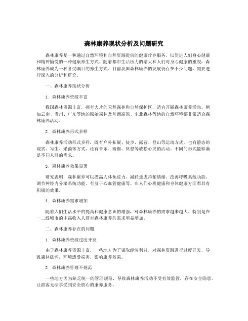 森林康养现状分析及问题研究