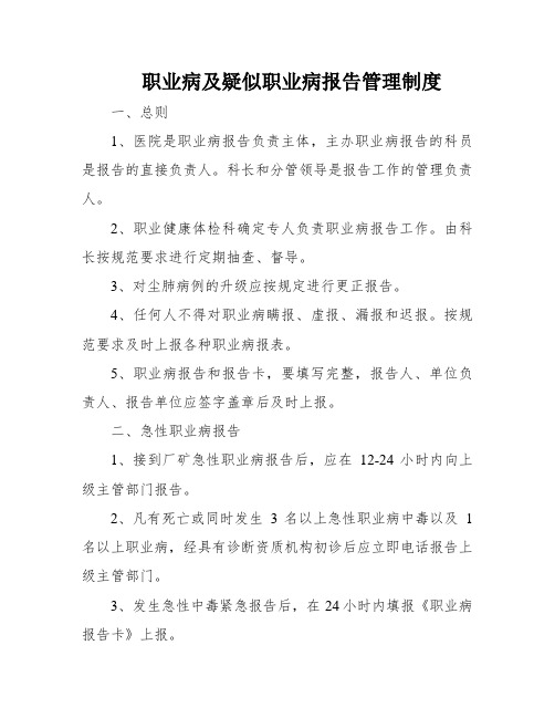 职业病及疑似职业病报告管理制度