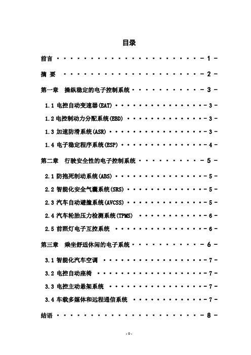 现代汽车电子技术的发展及汽车驾乘智能化