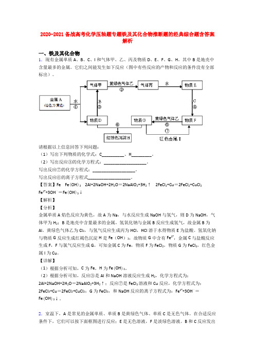 2020-2021备战高考化学压轴题专题铁及其化合物推断题的经典综合题含答案解析