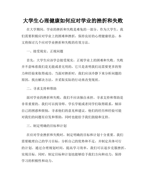 大学生心理健康如何应对学业的挫折和失败