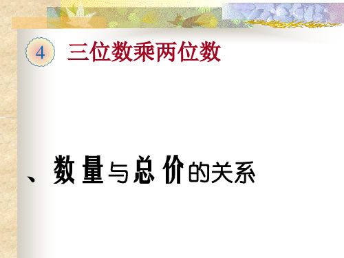 单价、数量与总价的关系精品PPT课件