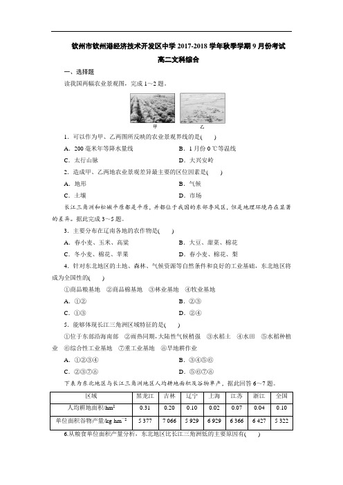 2017-2018学年广西钦州市钦州港经济技术开发区中学高二9月月考文科综合试题 Word版含答案