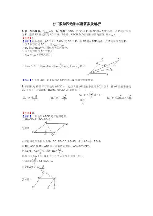 初三数学四边形试题答案及解析
