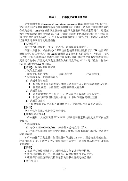 11化学发光法测血清TSH