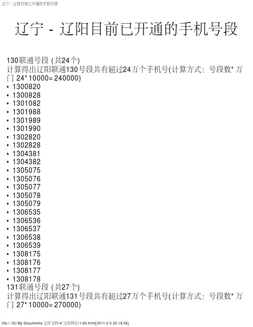 辽宁 - 辽阳目前已开通的手机号段