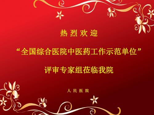 综合医院中医药示范单位评审汇报市人民医院 ppt课件