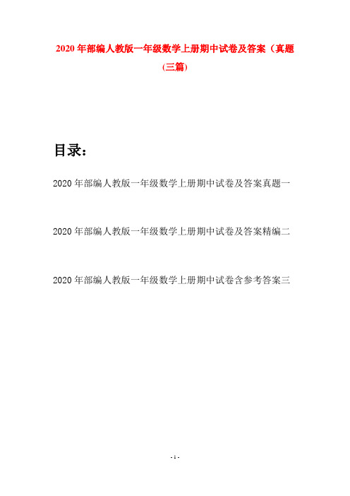 2020年部编人教版一年级数学上册期中试卷及答案真题(三套)