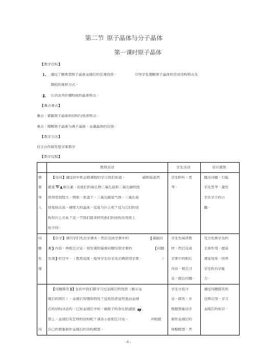 化学：3.3.1《原子晶体》教师教学案(鲁科版选修4)