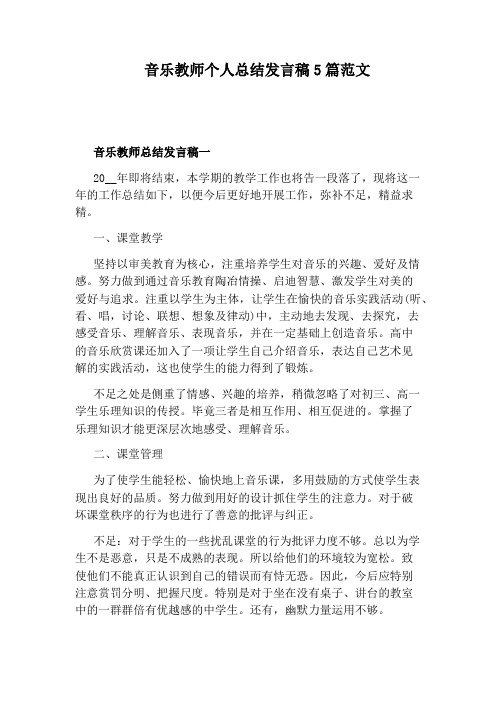 音乐教师个人总结发言稿5篇范文