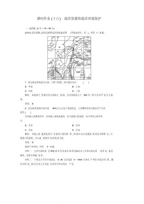 【2014复习参考】高考地理一轮复习知能达标训练：16海洋资源和海洋环境保护(试题+答案+解析,7页