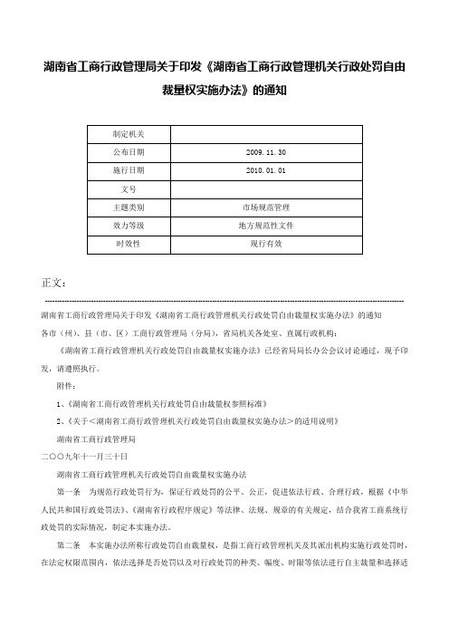 湖南省工商行政管理局关于印发《湖南省工商行政管理机关行政处罚自由裁量权实施办法》的通知-