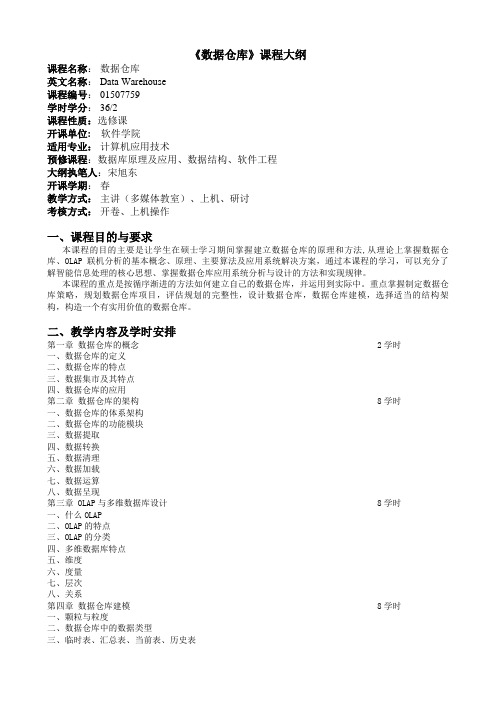 软件学院-数据仓库-课程大纲