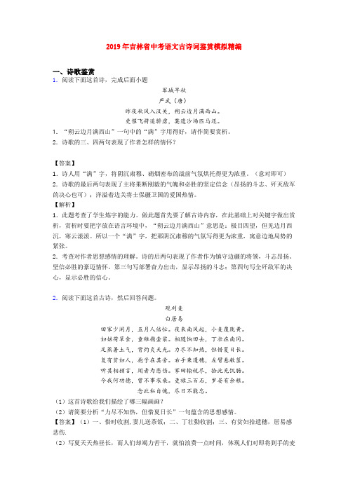 2019年吉林省中考语文古诗词鉴赏模拟精编