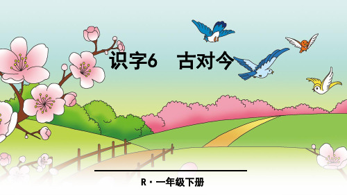 (公开课课件)人教(部编版)一年级下册语文《古对今》课件(共41张PPT)