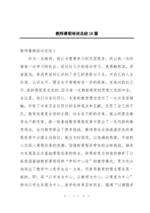 教师暑期培训总结15篇