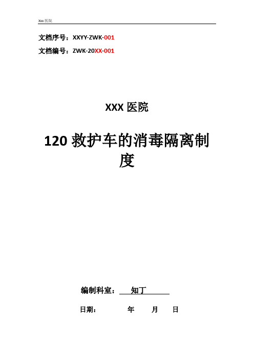 医院感控管理制度120救护车的消毒隔离制度