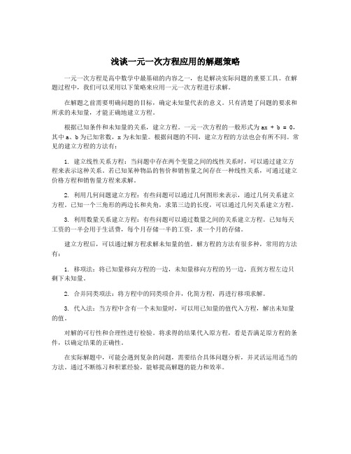 浅谈一元一次方程应用的解题策略