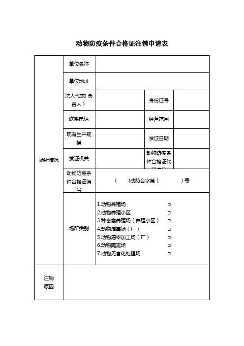 动物防疫条件合格证注销申请表