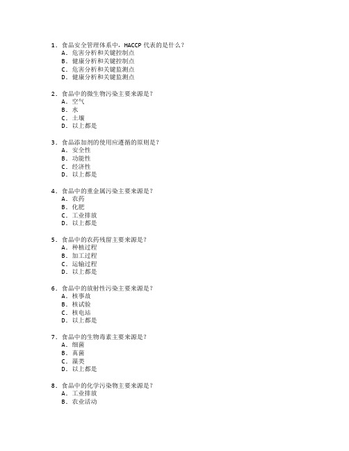 食品安全与质量检测考试 选择题 47题