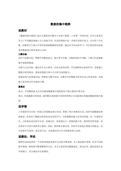 说课稿 人教版 数学 初中 数据的集中趋势