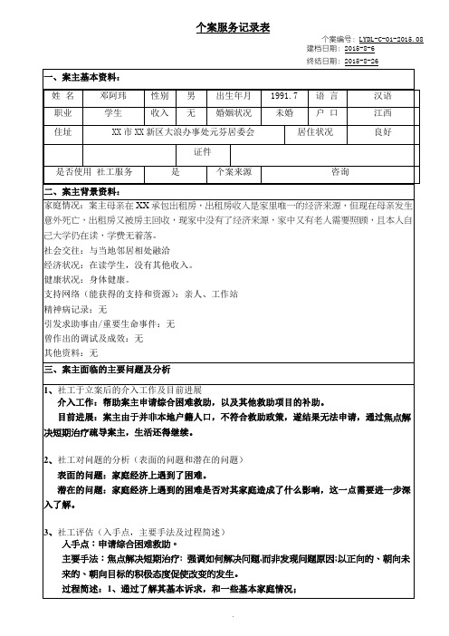 C-03个案服务记录表(1)