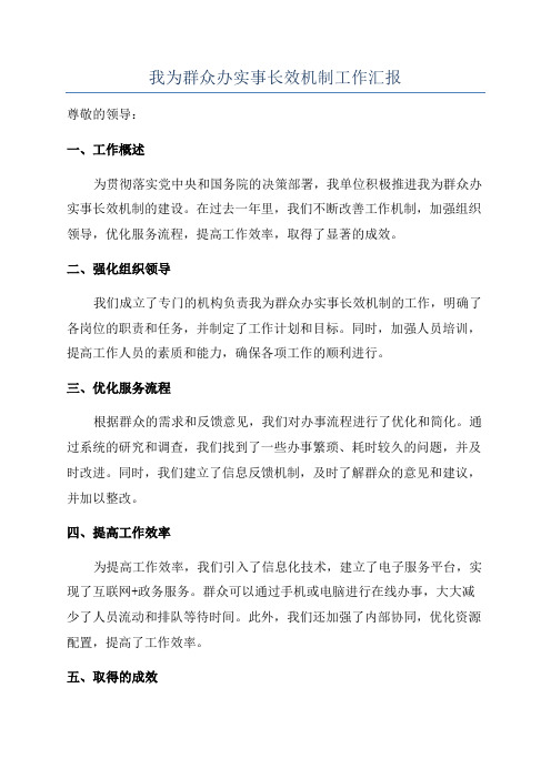 我为群众办实事长效机制工作汇报