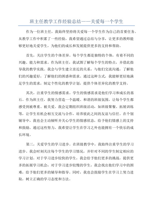 班主任教学工作经验总结——关爱每一个学生