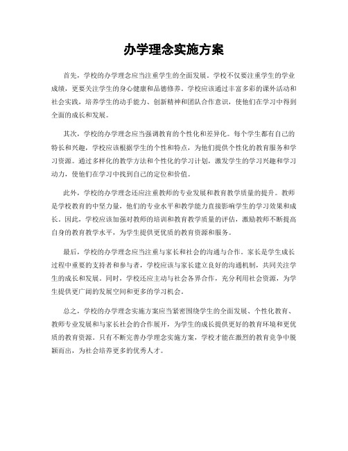 办学理念实施方案