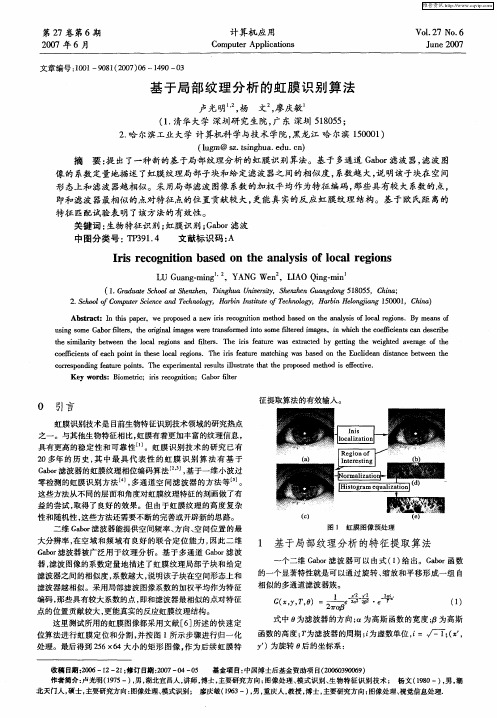 基于局部纹理分析的虹膜识别算法