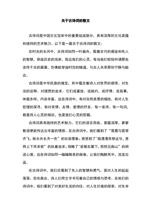 关于古诗词的散文