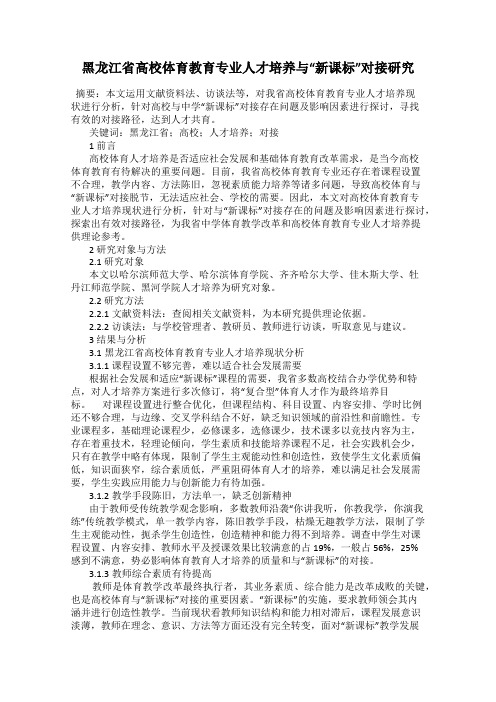 黑龙江省高校体育教育专业人才培养与“新课标”对接研究