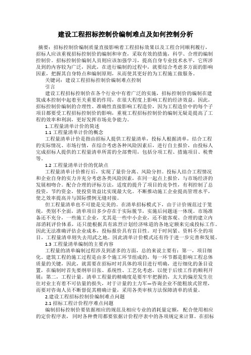 建设工程招标控制价编制难点及如何控制分析