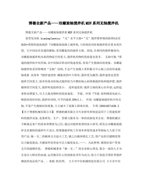 博德全新产品——双螺旋轴搅拌机MSN系列无轴搅拌机